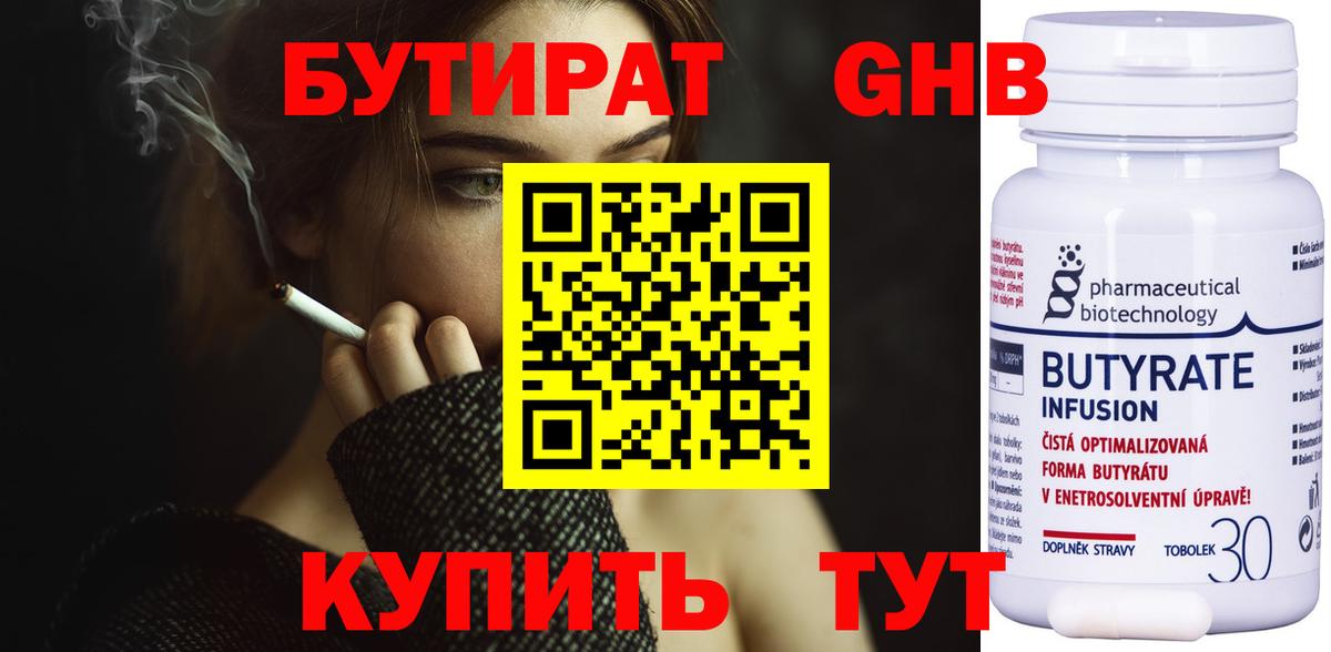Бутират Butirat Белорецк