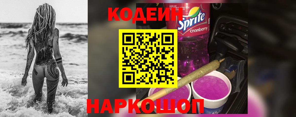 Белорецк  Кодеиновый сироп Lean напиток Lean (лин)  Вход с VPN 